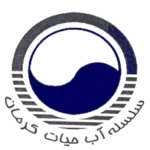 لوگو سلسله آب حیات کرمان