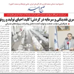 مصاحبه روزنامه صبح امید با جناب مجید قمی مدیر عامل سلسله آب حیات کرمان تولیدکننده لوله پلی اتیلن در کرمان