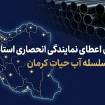 فراخوان آغاز واگذاری نمایندگی انحصاری استانی