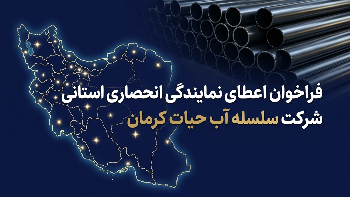فراخوان آغاز واگذاری نمایندگی انحصاری استانی