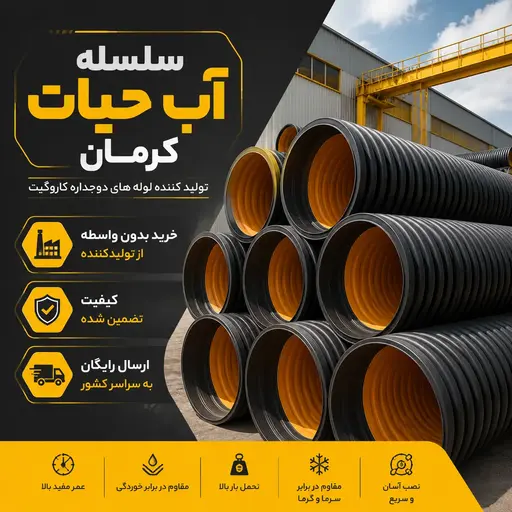 لوله پلی اتیلن کاروگیت در کرمان
ارسال به سراسر کشور| سلسله آب حیات کرمان