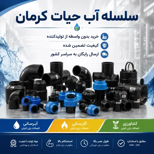 فروش انواع اتصالات لوله پلی اتیلن کشاورزی و آبرسانی، گازی و فاضلابی و ارسال رایگان به سراسر کشور سلسله آب حیات کرمان