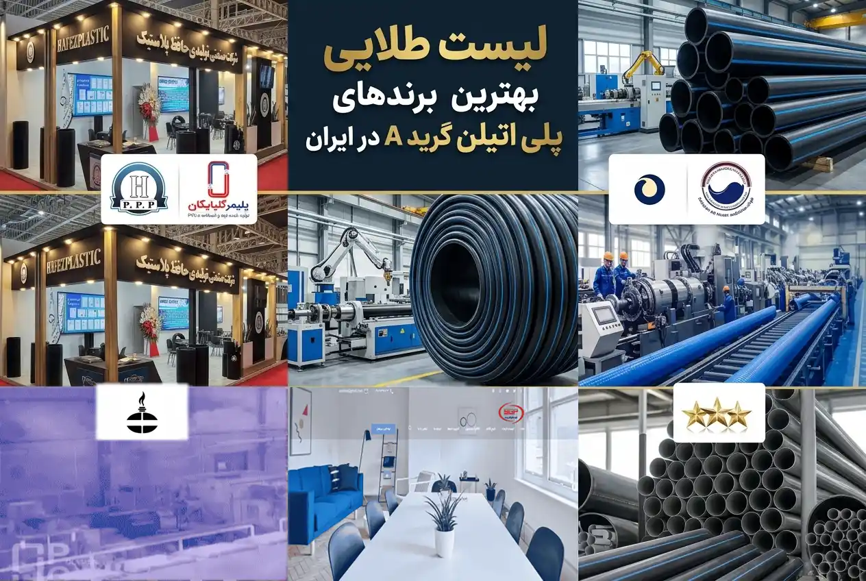 بهترین برندهای لوله پلی اتیلن گرید A