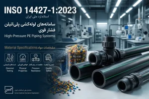 استاندارد لوله های پلی اتیلن فشار قوی INSO 14427-1