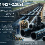 استاندارد ملی سامانههای لولهگذاری پلیاتیلن تحت فشار INSO 14427-2