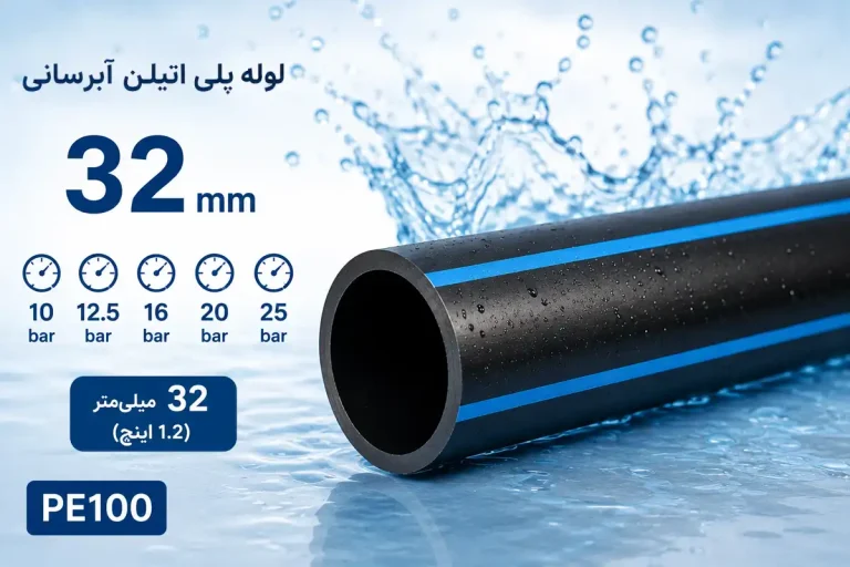 لوله پلی اتیلن آبرسانی 32 میلیمتر (1.2 اینچ) 10، 12.5، 16، 20 و 25 بار PE100
