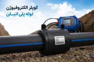 کوپلر الکتروفیوژن لوله پلی اتیلن