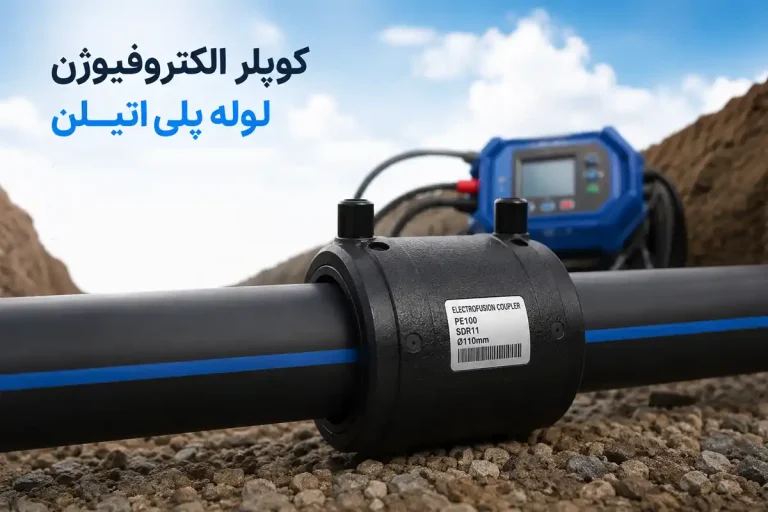 کوپلر الکتروفیوژن لوله پلی اتیلن