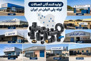 بهترین تولیدکنندگان اتصالات لوله پلی اتیلن در ایران