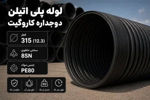 مشخصات و قیمت لوله پلی اتیلن دوجداره کاروگیت 315 (12.3اینچ) PE80