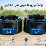 لوله آبیاری 16 میلی متر (0.5 اینچ) 4 بار LDPE و لوله آبیاری 16 میلی متر (0.5 اینچ) 6 بار LDPE