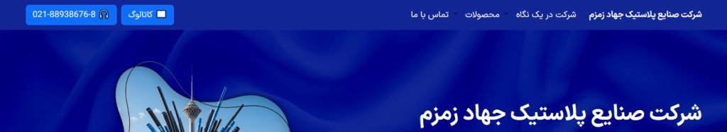 صنایع جهاد زمزم - خراسان رضوی