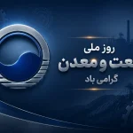 پیام مجید قمی مناسبت 10 تیر روز ملی صنعت و معدن سلسله آب حیات کرمان