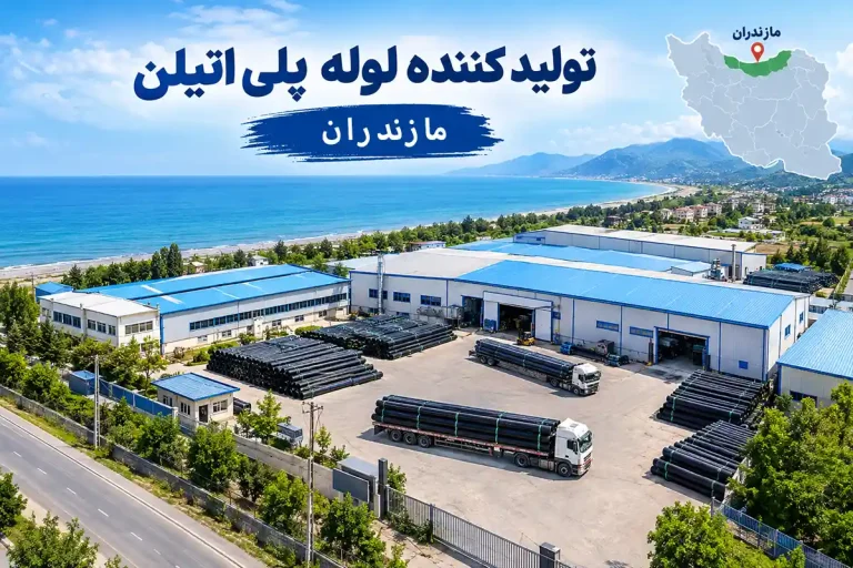 کارخانه های تولیدکننده لوله پلی اتیلن در مازندران