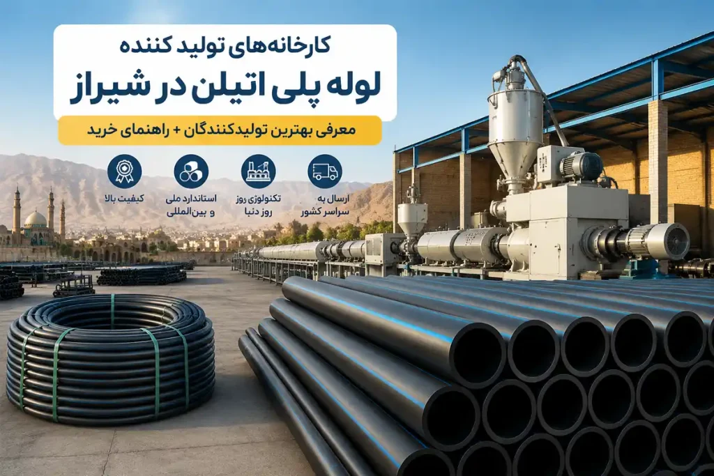 تولیدکنندگان لوله پلی اتیلن در شیراز