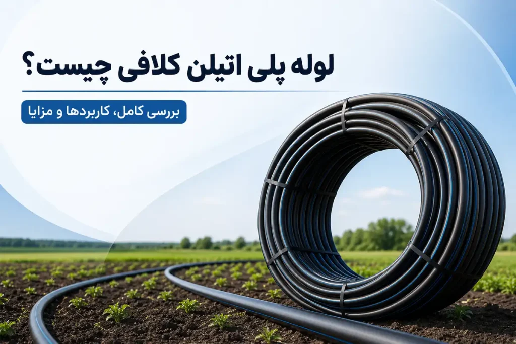 لوله پلی اتیلن کلافی چیست؟
