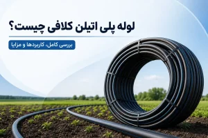 لوله پلی اتیلن کلافی چیست؟