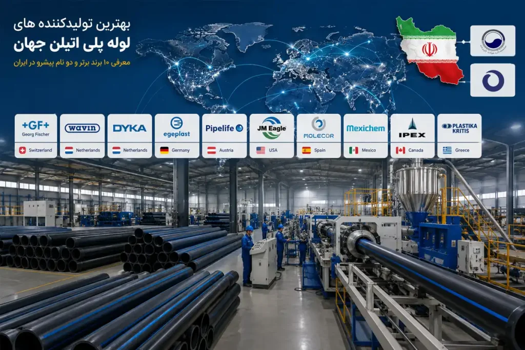 بهترین تولیدکننده های لوله پلی اتیلن جهان؛ معرفی ۱۰ برند برتر و دو نام پیشرو در ایران