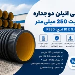 مشخصات و خرید لوله پلی اتیلن دوجداره کاروگیت 250 میلیمتر (9.8 تا 10 اینچ) PE80