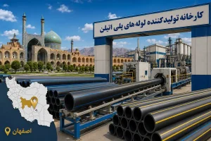 لیست کارخانه های تولید کننده لوله پلی اتیلن در اصفهان