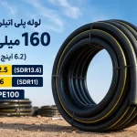 لوله پلی اتیلن گازی 160 میلیمتر (6.2 اینچ) فشار 12.5و 16 بار | PE100