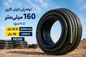 لوله پلی اتیلن گازی 160 میلیمتر (6.2 اینچ) فشار 12.5و 16 بار | PE100
