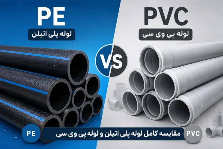 مقایسه لوله PE و PVC