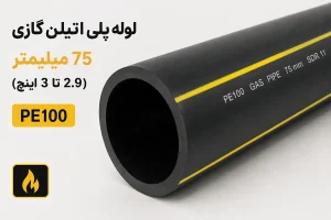 قیمت لوله پلی اتیلن گازی 75 میلیمتر PE100