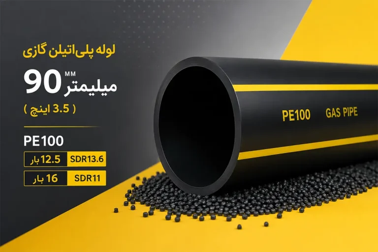 لوله پلی اتیلن گازی 90 میلیمتر (3.5اینچ) PE100