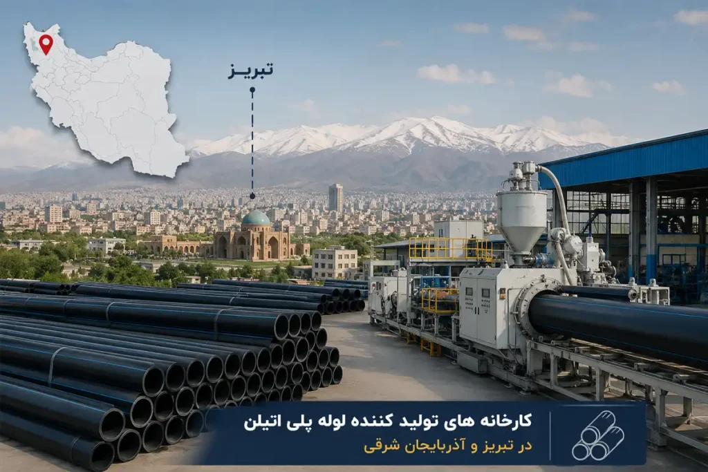 تولیدکنندگان لوله پلی اتیلن در تبریز