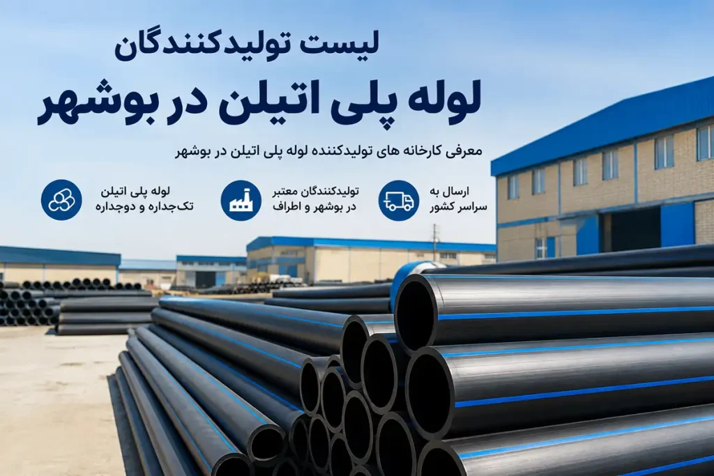 لیست تولیدکنندگان لوله پلی اتیلن در بوشهر