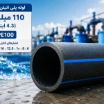 لوله پلی اتیلن آبرسانی 110میلیمتر (4.3 اینچ) PE100
