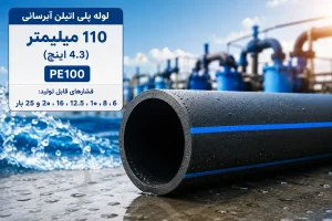 لوله پلی اتیلن آبرسانی 110میلیمتر (4.3 اینچ) PE100