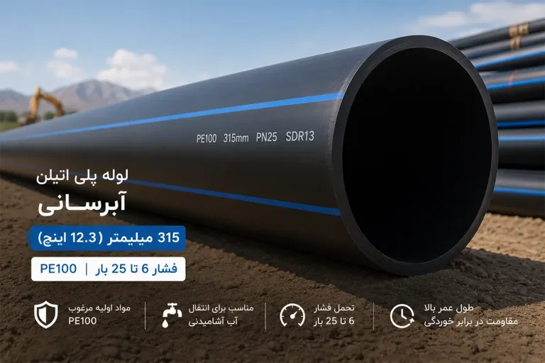 لوله پلی اتیلن آبرسانی 315 میلیمتر (12.3 اینچ) PE100