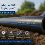 خرید لوله پلی اتیلن آبرسانی 40 میلیمتر (1.6 اینچ) PE100