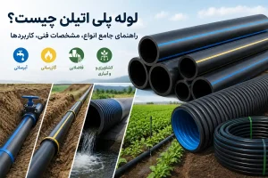 لوله پلی اتیلن چیست؟ PE Pipe