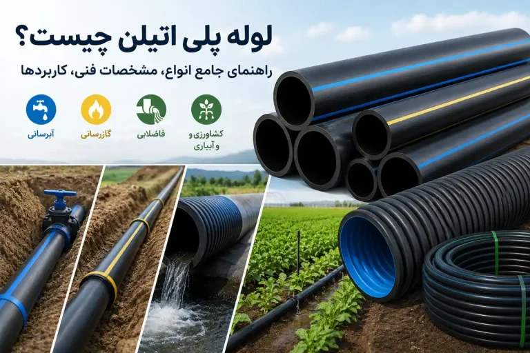 لوله پلی اتیلن چیست؟ PE Pipe