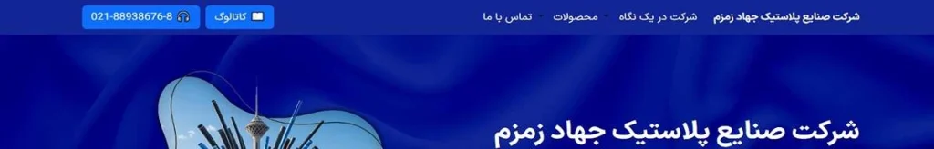 صنایع پلاستیک جهاد زمزم