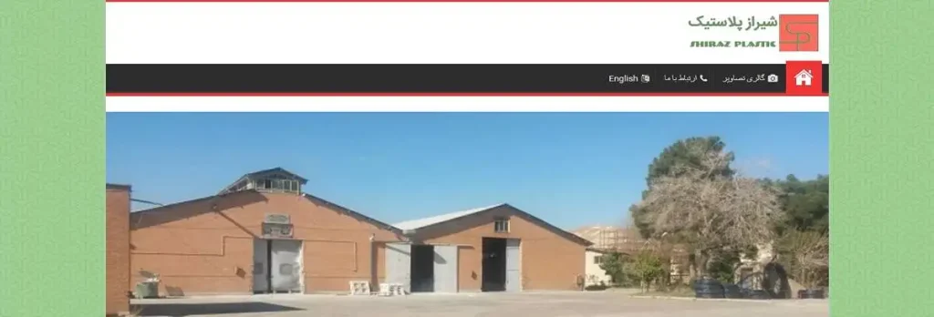 شیراز پلاستیک