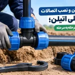 نحوه نصب اتصالات لوله پلی اتیلن