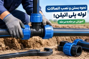 نحوه نصب اتصالات لوله پلی اتیلن