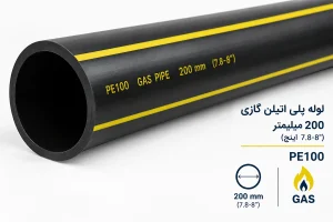 لوله پلی اتیلن گازی 200 میلیمتر PE100