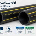 لوله پلی اتیلن گازی ۲۲۵ میلیمتر PE100