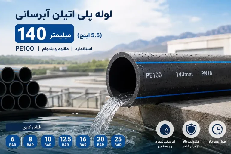 لوله پلی اتیلن آبرسانی 140 میلیمتر (5.5 اینچ) PE100