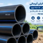 لوله پلی اتیلن آبرسانی 250 میلیمتر PE100