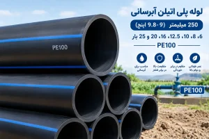 لوله پلی اتیلن آبرسانی 250 میلیمتر PE100
