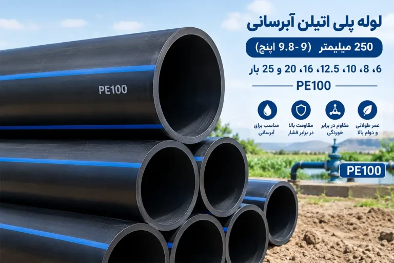 لوله پلی اتیلن آبرسانی 250 میلیمتر PE100