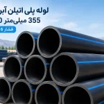 لوله پلی اتیلن آبرسانی 355 میلیمتر (13.8-14 اینچ) PE100