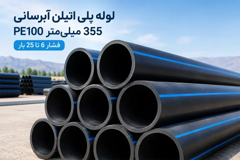 لوله پلی اتیلن آبرسانی 355 میلیمتر (13.8-14 اینچ) PE100