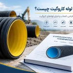 هندبوک لوله کاروگیت چیست